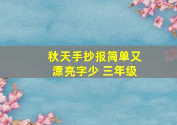 秋天手抄报简单又漂亮字少 三年级